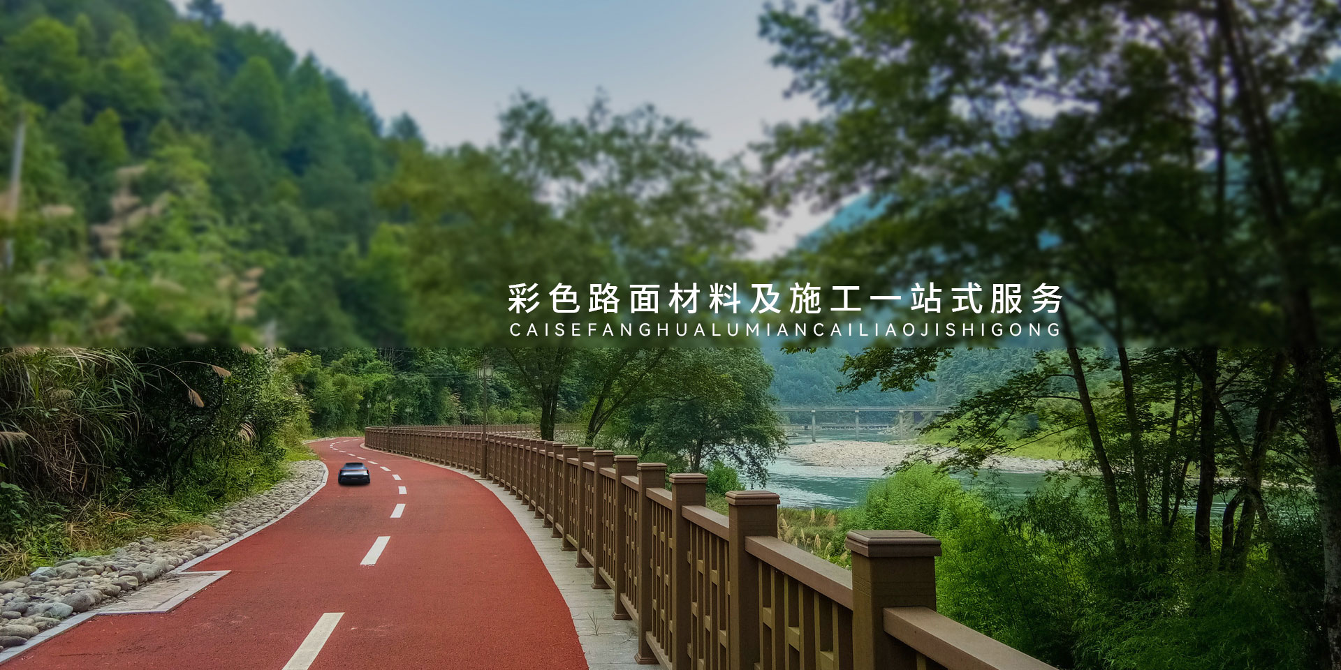 彩色防滑路面-产品中心